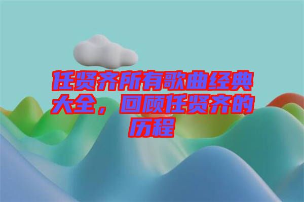 任賢齊所有歌曲經(jīng)典大全，回顧任賢齊的歷程