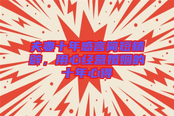 夫妻十年感言簡短精辟，用心經(jīng)營婚姻的十年心得