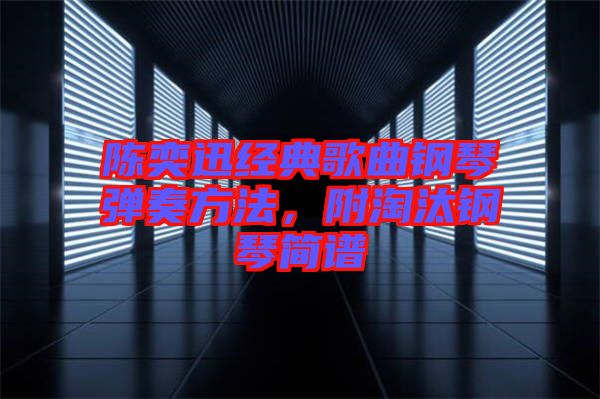陳奕迅經(jīng)典歌曲鋼琴?gòu)椬喾椒?，附淘汰鋼琴?jiǎn)譜