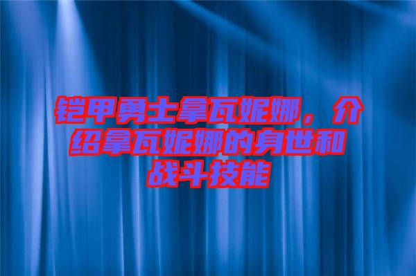 鎧甲勇士拿瓦妮娜，介紹拿瓦妮娜的身世和戰(zhàn)斗技能