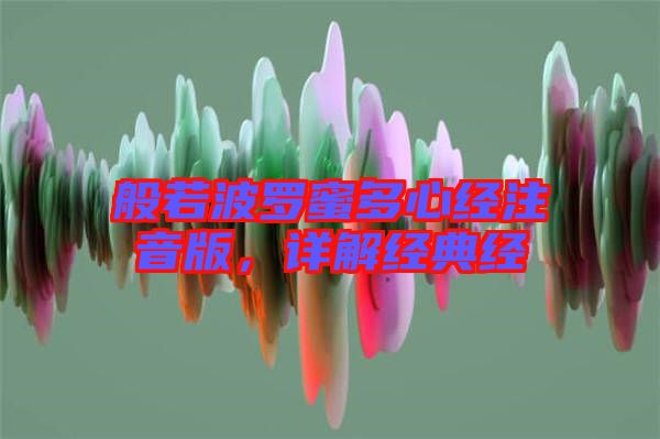 般若波羅蜜多心經(jīng)注音版，詳解經(jīng)典經(jīng)