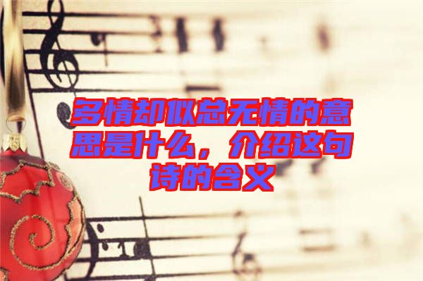多情卻似總無情的意思是什么，介紹這句詩的含義