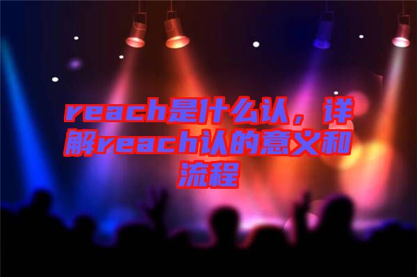 reach是什么認，詳解reach認的意義和流程