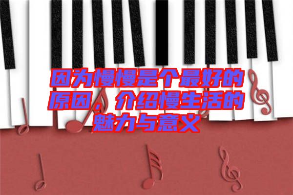 因?yàn)槁莻€(gè)最好的原因，介紹慢生活的魅力與意義