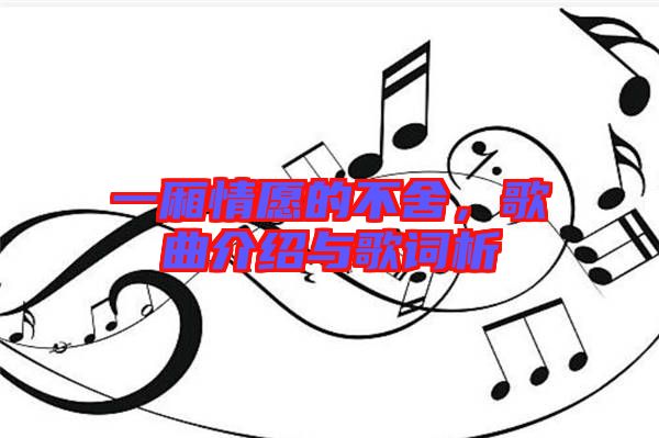 一廂情愿的不舍，歌曲介紹與歌詞析