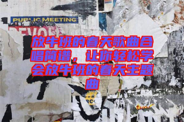 放牛班的春天歌曲合唱簡譜，讓你輕松學會放牛班的春天主題曲