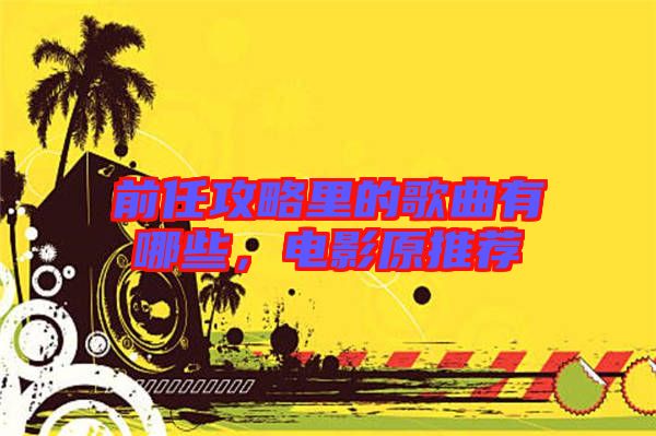 前任攻略里的歌曲有哪些，電影原推薦