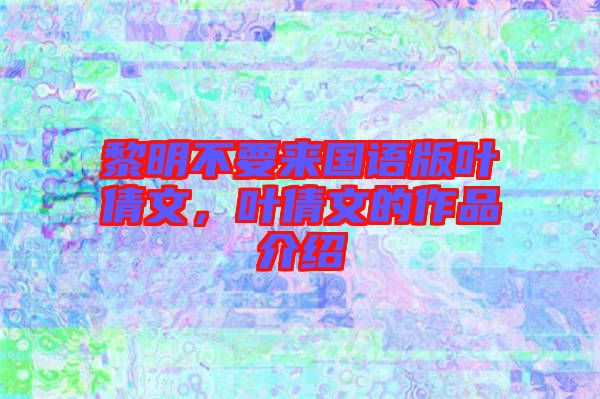 黎明不要來國語版葉倩文，葉倩文的作品介紹