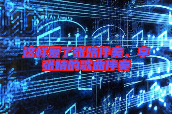 這樣愛了張婧伴奏，享張婧的歌曲伴奏
