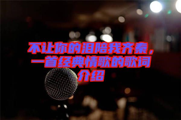 不讓你的淚陪我齊秦，一首經典情歌的歌詞介紹