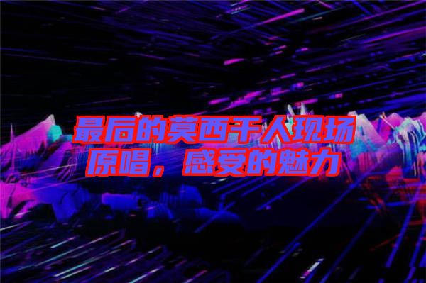 最后的莫西干人現(xiàn)場原唱，感受的魅力