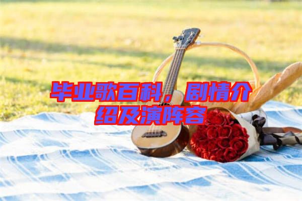 畢業(yè)歌百科，劇情介紹及演陣容