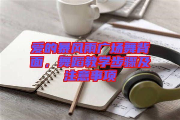 愛的暴風(fēng)雨廣場(chǎng)舞背面，舞蹈教學(xué)步驟及注意事項(xiàng)
