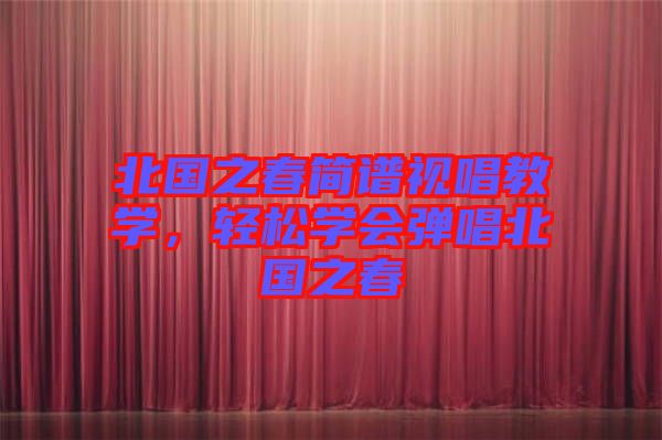 北國之春簡譜視唱教學(xué)，輕松學(xué)會彈唱北國之春