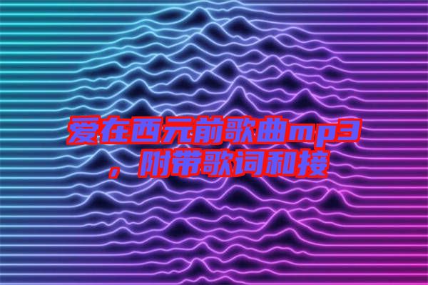 愛(ài)在西元前歌曲mp3，附帶歌詞和接