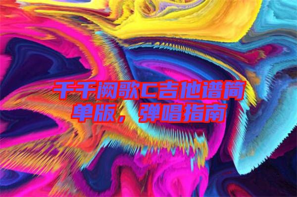千千闕歌C吉他譜簡單版，彈唱指南