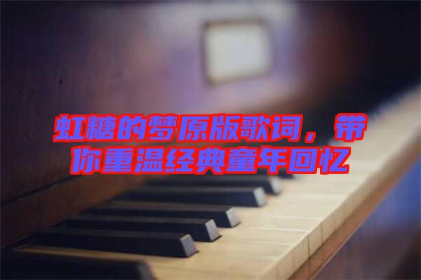 虹糖的夢(mèng)原版歌詞，帶你重溫經(jīng)典童年回憶