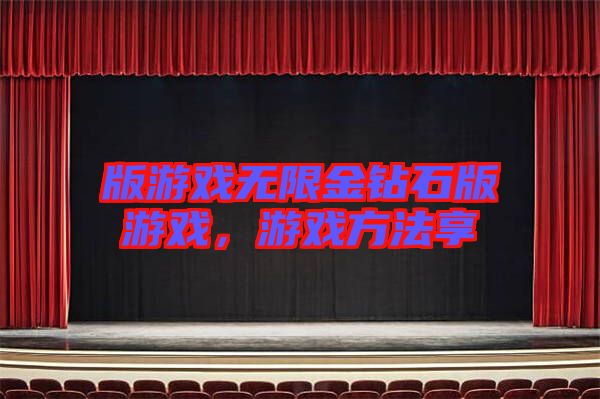 版游戲無限金鉆石版游戲，游戲方法享