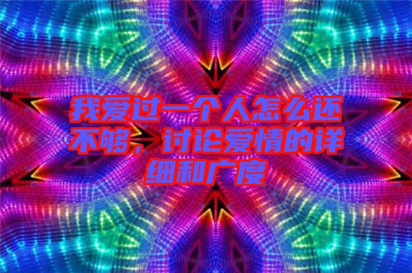 我愛過(guò)一個(gè)人怎么還不夠，討論愛情的詳細(xì)和廣度
