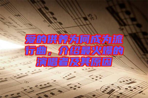 愛的供養(yǎng)為何成為流行曲，介紹最火爆的演唱者及其原因