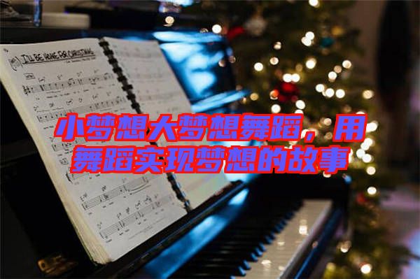 小夢想大夢想舞蹈，用舞蹈實現(xiàn)夢想的故事