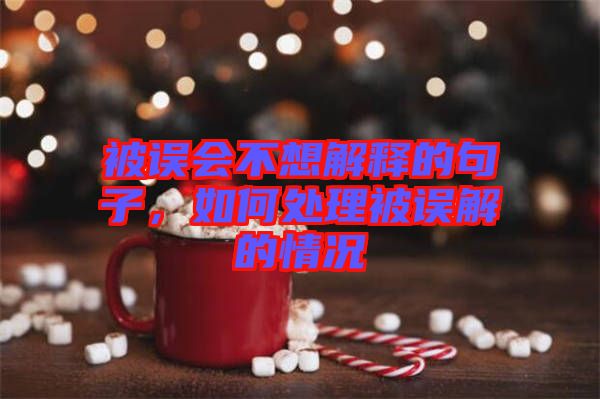 被誤會不想解釋的句子，如何處理被誤解的情況