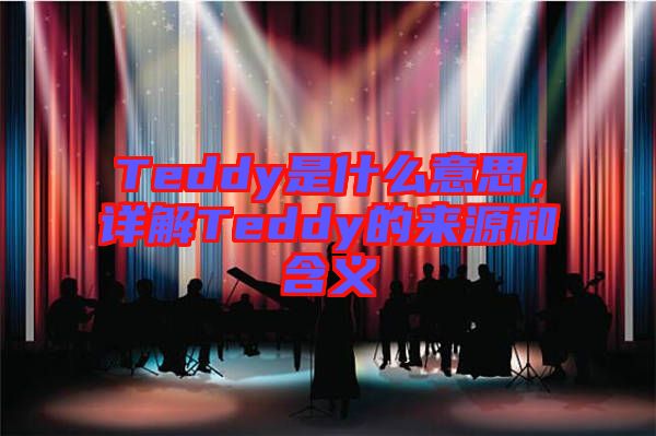 Teddy是什么意思，詳解Teddy的來源和含義