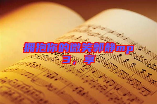 擁抱你的微笑郭靜mp3，享