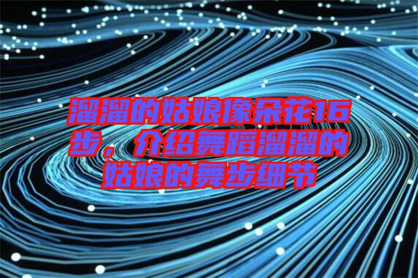 溜溜的姑娘像朵花16步，介紹舞蹈溜溜的姑娘的舞步細(xì)節(jié)