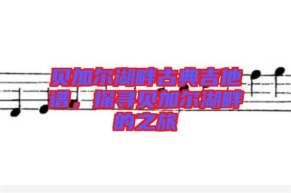 貝加爾湖畔古典吉他譜，探尋貝加爾湖畔的之旅