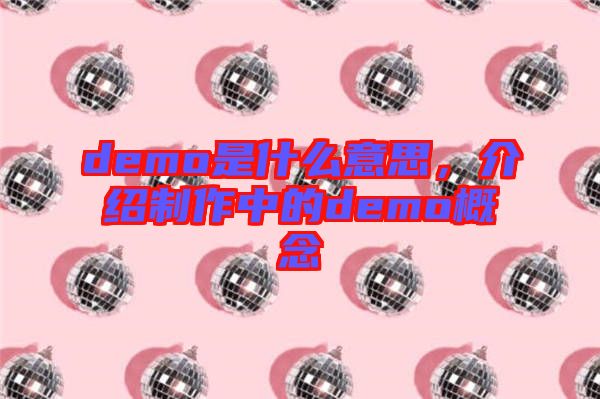demo是什么意思，介紹制作中的demo概念