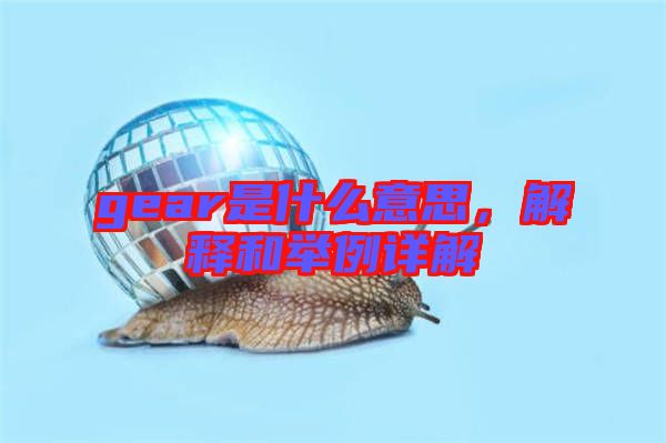gear是什么意思，解釋和舉例詳解