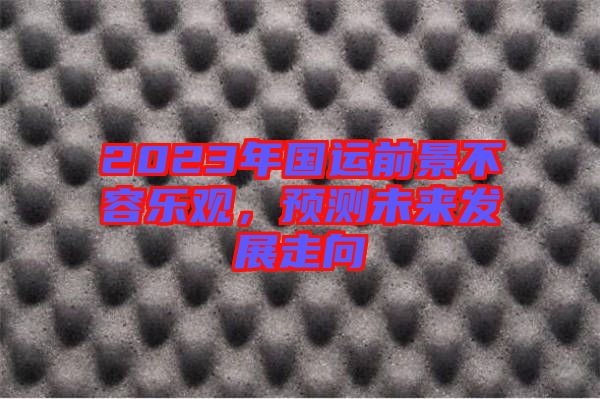 2023年國運前景不容樂觀，預測未來發(fā)展走向