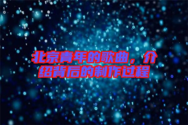北京青年的歌曲，介紹背后的制作過(guò)程