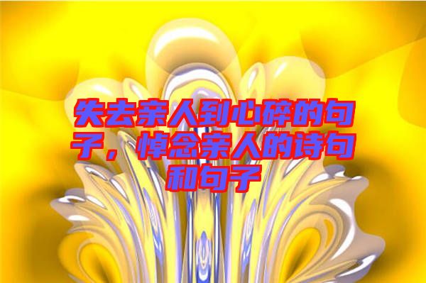 失去親人到心碎的句子，悼念親人的詩(shī)句和句子