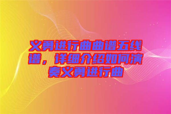 義勇進行曲曲譜五線譜，詳細介紹如何演奏義勇進行曲