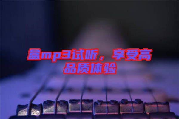 盒mp3試聽，享受高品質(zhì)體驗(yàn)