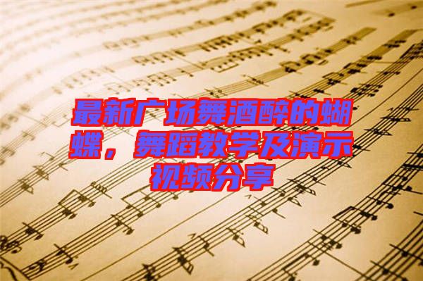 最新廣場舞酒醉的蝴蝶，舞蹈教學及演示視頻分享