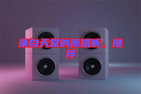 來(lái)自天堂的原唱聽(tīng)，推薦