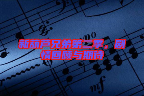 新葫蘆兄弟第二季，劇情回顧與期待