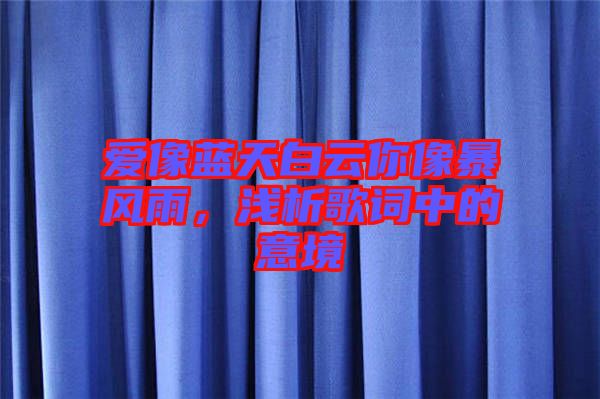 愛像藍天白云你像暴風(fēng)雨，淺析歌詞中的意境
