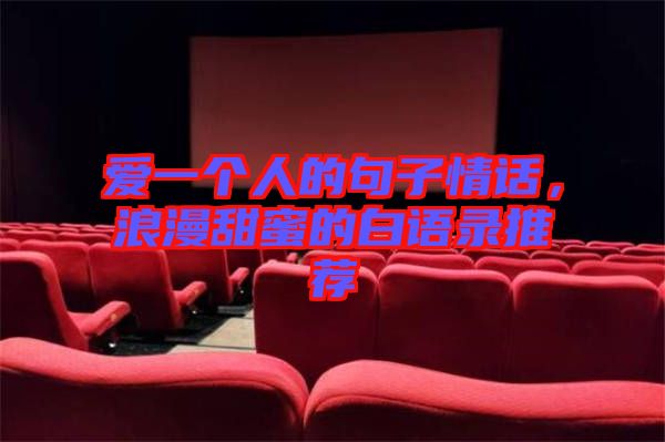 愛一個人的句子情話，浪漫甜蜜的白語錄推薦