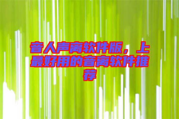 音人聲離軟件版，上最好用的音離軟件推薦