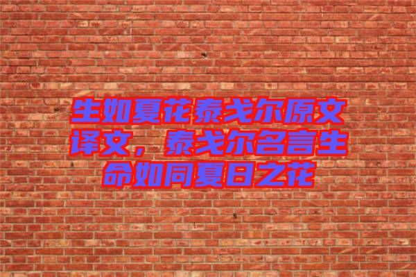 生如夏花泰戈?duì)栐淖g文，泰戈?duì)柮陨缤娜罩? width=