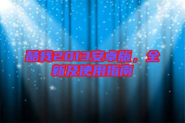 酷我2013安卓版，全新及使用指南