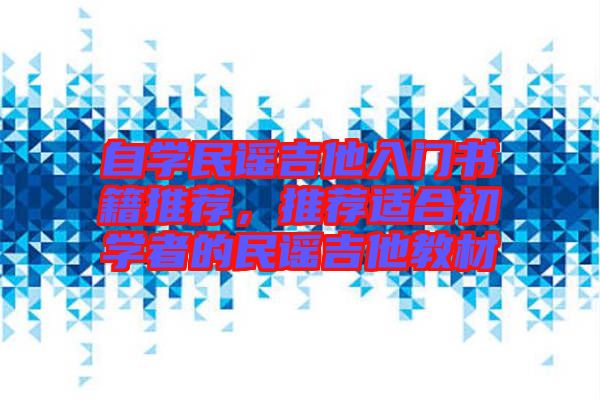 自學(xué)民謠吉他入門書籍推薦，推薦適合初學(xué)者的民謠吉他教材