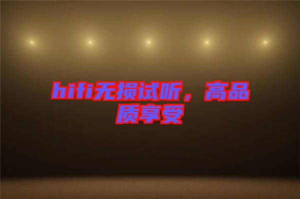 hifi無(wú)損試聽(tīng)，高品質(zhì)享受