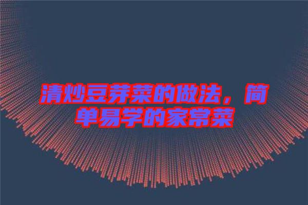 清炒豆芽菜的做法，簡單易學的家常菜