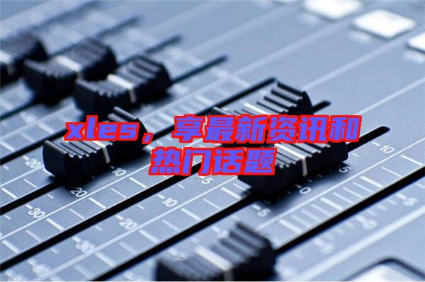 xles，享最新資訊和熱門話題
