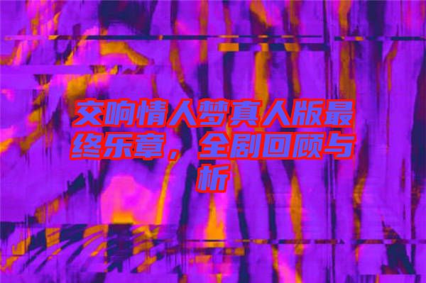 交響情人夢真人版最終樂章，全劇回顧與析